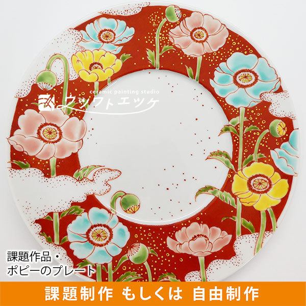 赤を背景に3色のポピーが描かれた大皿