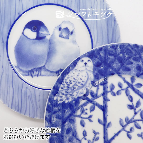 青1色で文鳥とシロフクロウが描かれた丸皿2枚の集合