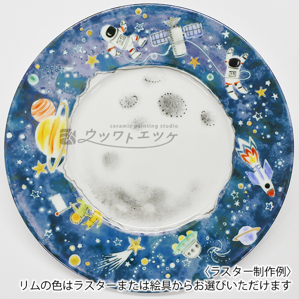 ラスターで宇宙飛行士やロケットが描かれたお皿
