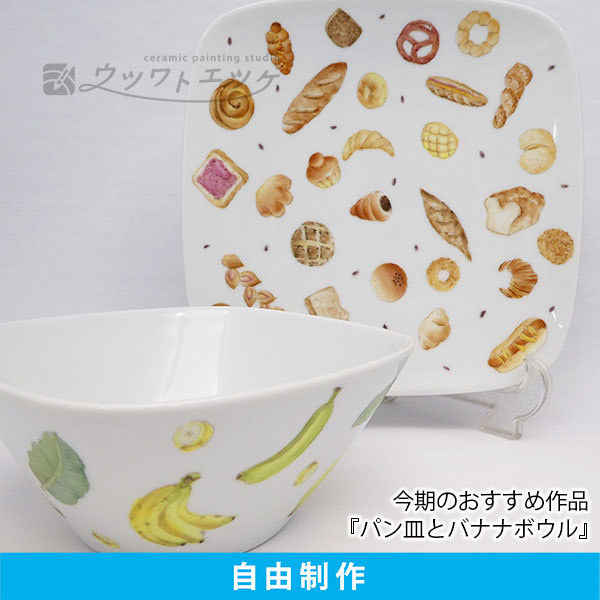 パンが描かれた角皿とバナナが描かれたボウル