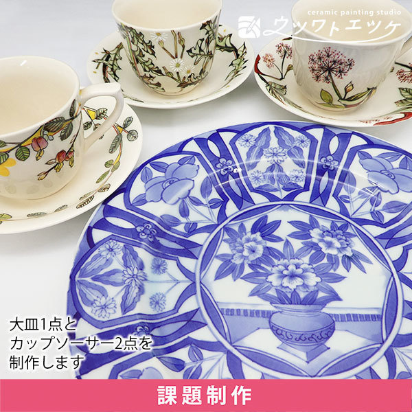 染付の大皿と和絵具で植物が描かれたカップアンドソーサーのセット