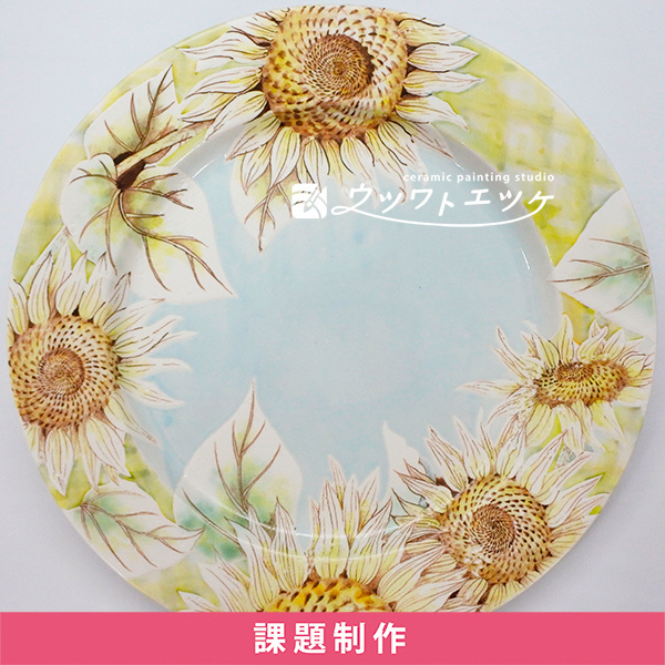 下絵具でヒマワリが描かれた大皿