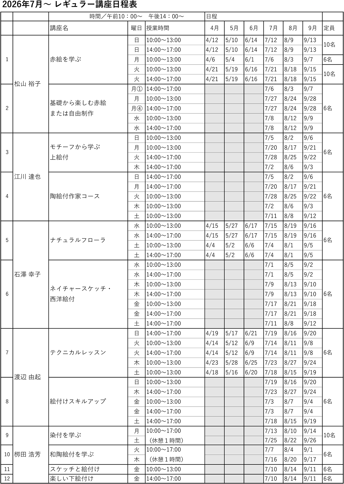 2026年7月からのレギュラー講座の日程表