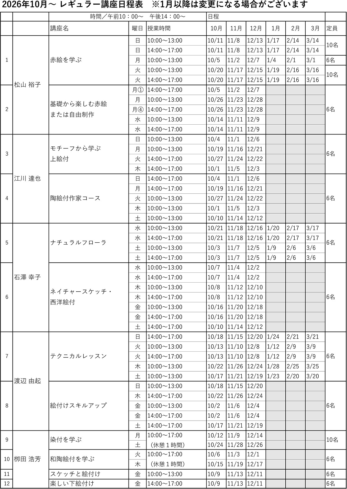 2026年10月からのレギュラー講座の日程表